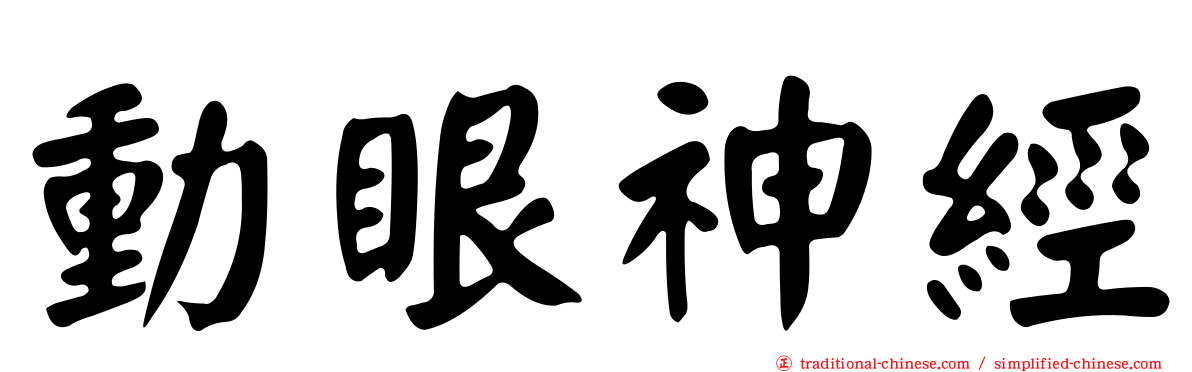 動眼神經