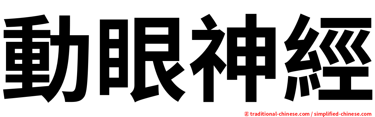 動眼神經