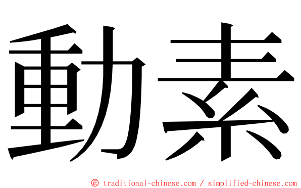 動素 ming font