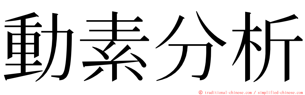 動素分析 ming font