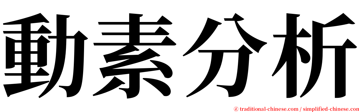 動素分析 serif font