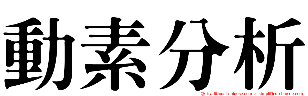 動素分析