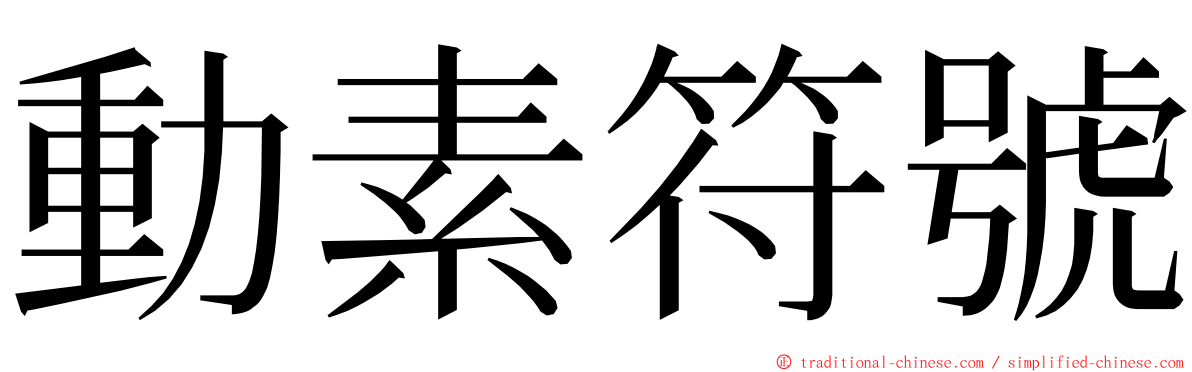 動素符號 ming font