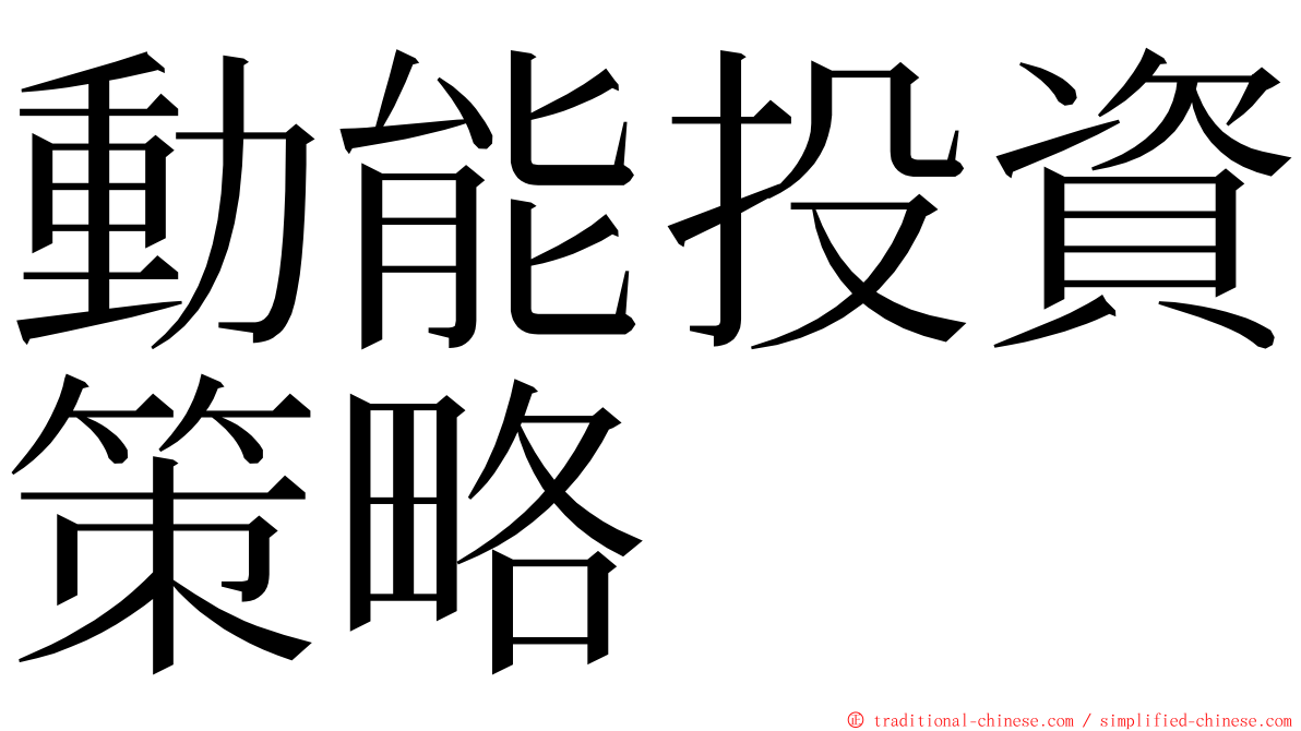 動能投資策略 ming font