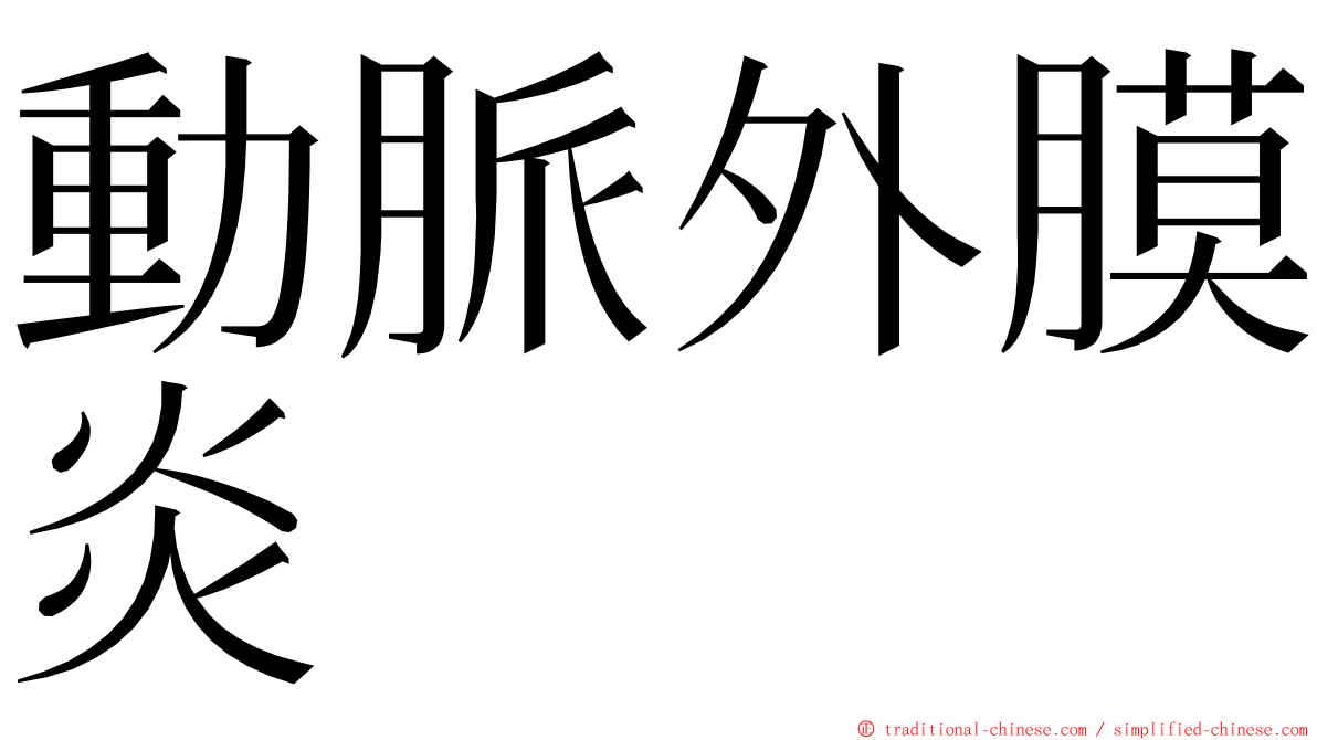 動脈外膜炎 ming font