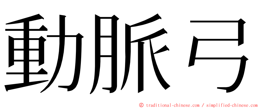 動脈弓 ming font