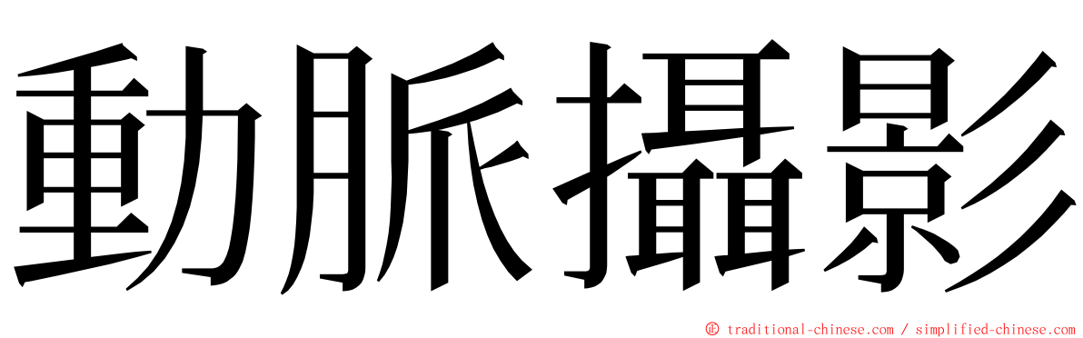 動脈攝影 ming font