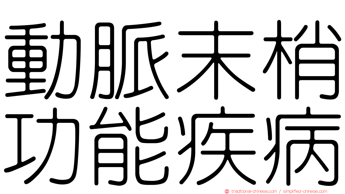 動脈末梢功能疾病