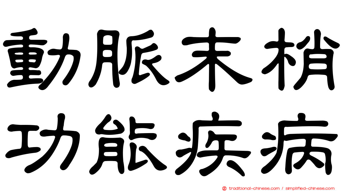 動脈末梢功能疾病