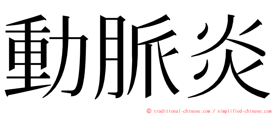 動脈炎 ming font