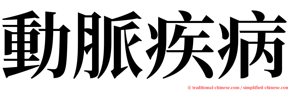 動脈疾病 serif font