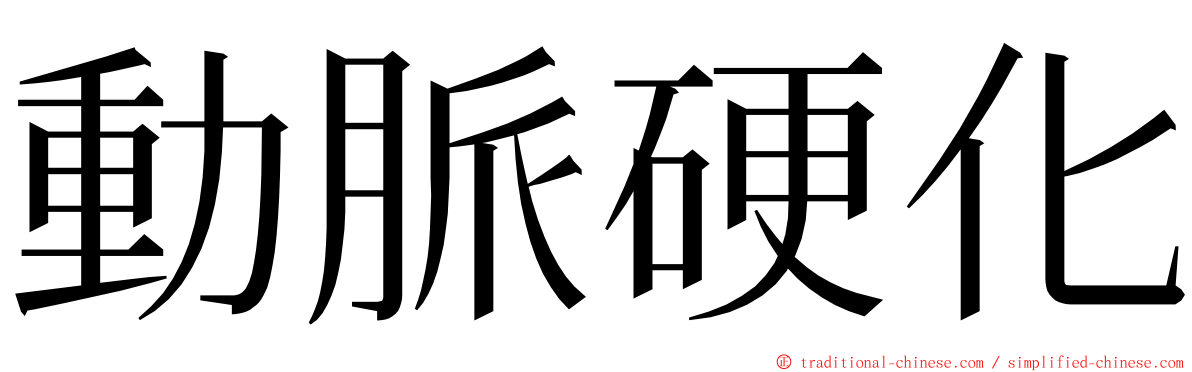 動脈硬化 ming font