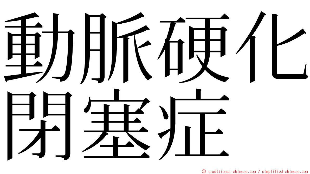 動脈硬化閉塞症 ming font