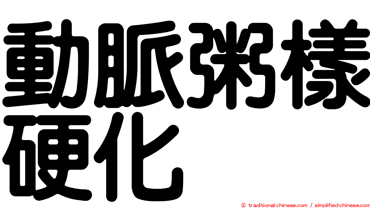 動脈粥樣硬化