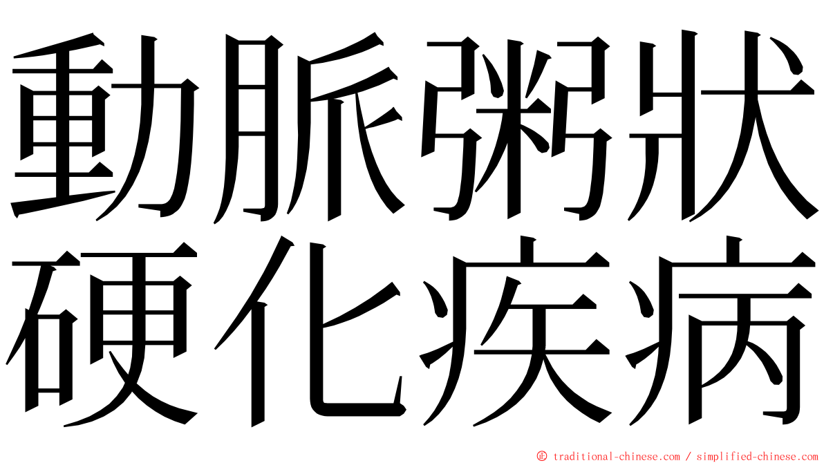 動脈粥狀硬化疾病 ming font