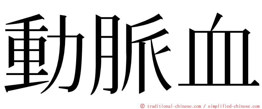 動脈血 ming font