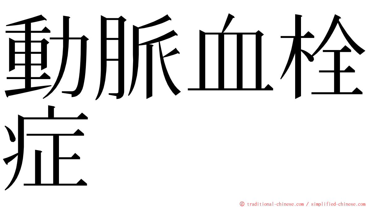 動脈血栓症 ming font