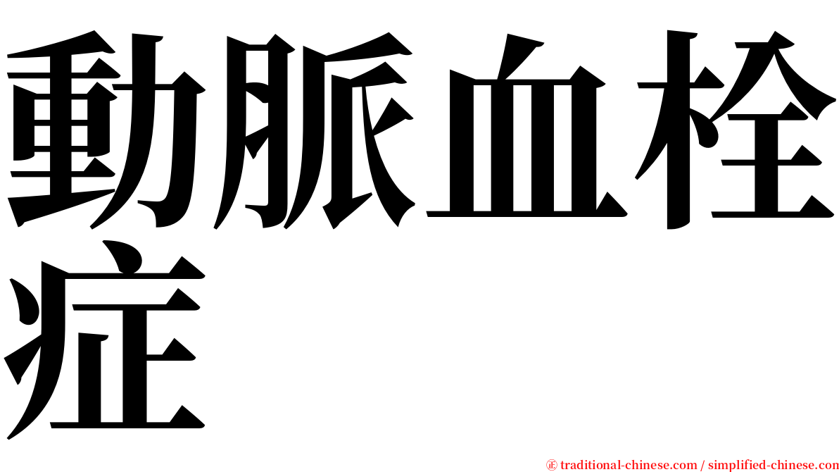 動脈血栓症 serif font