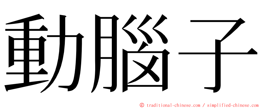 動腦子 ming font