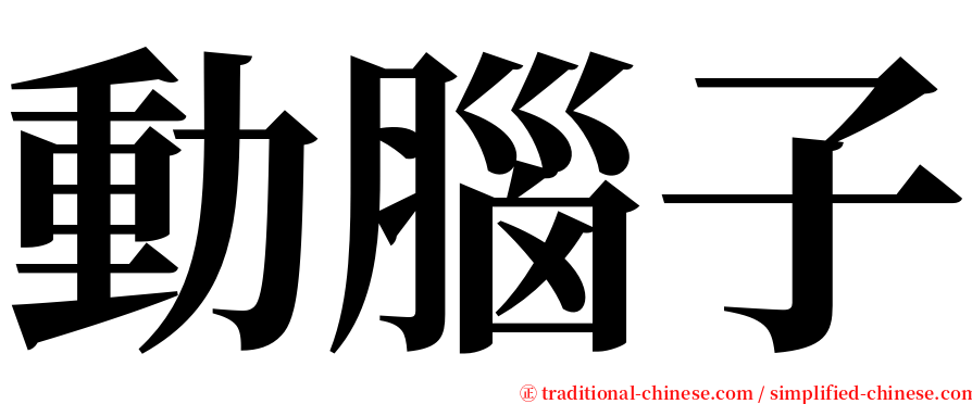 動腦子 serif font