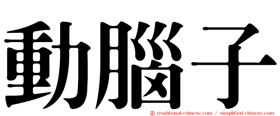 動腦子