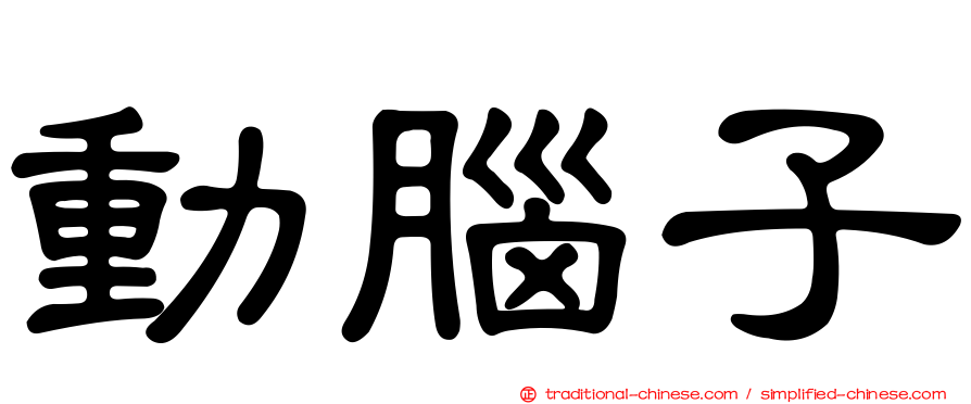 動腦子