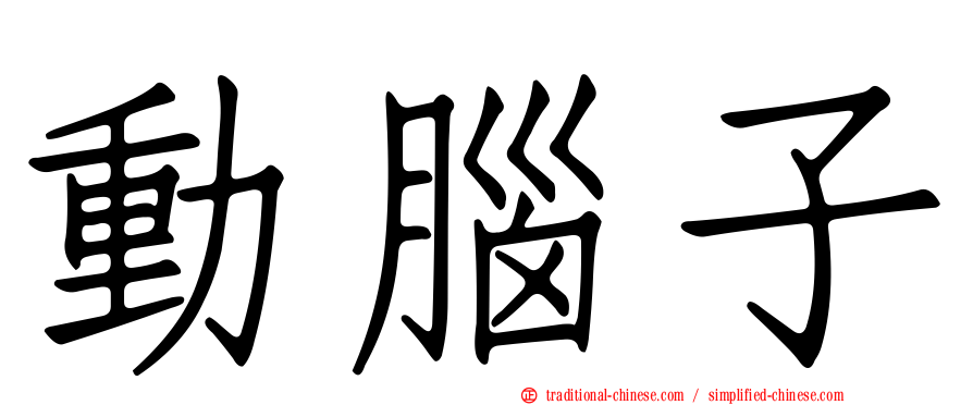 動腦子