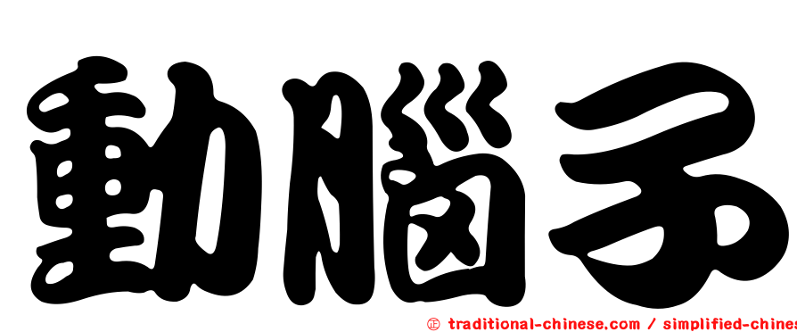 動腦子