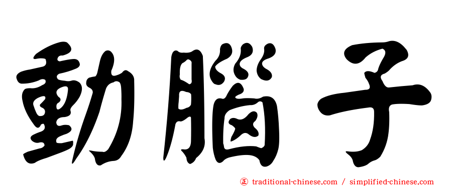 動腦子