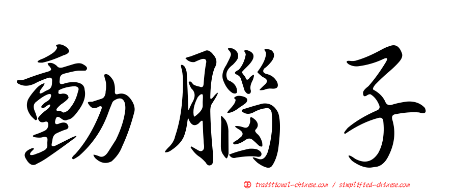 動腦子
