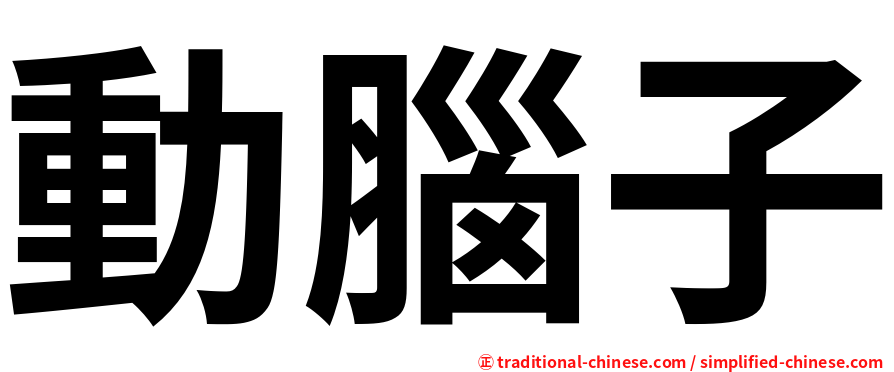 動腦子