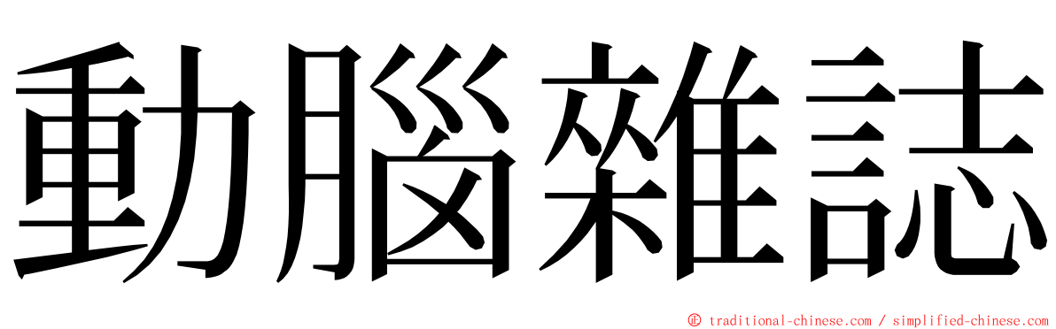 動腦雜誌 ming font