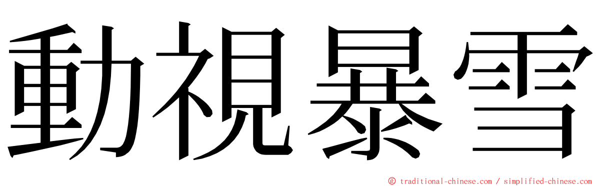 動視暴雪 ming font