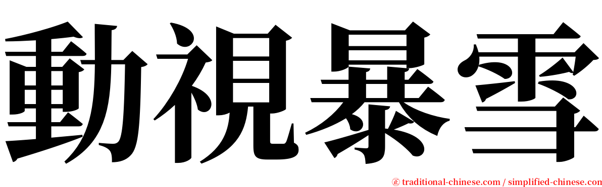 動視暴雪 serif font