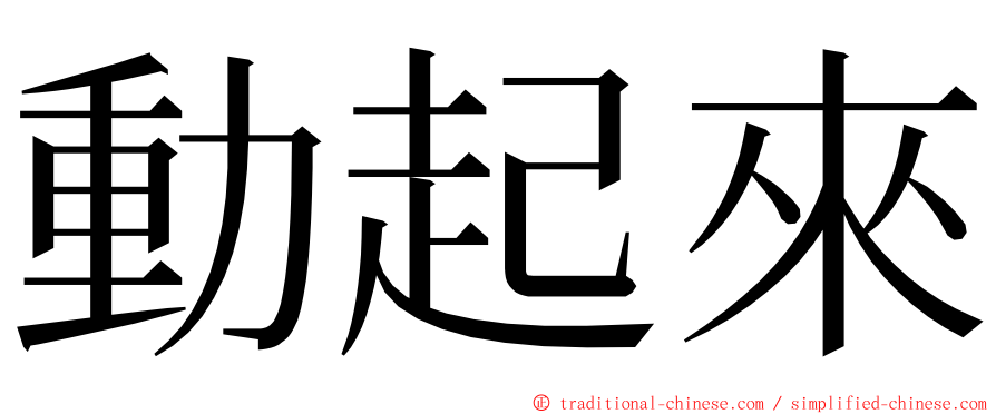 動起來 ming font