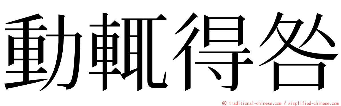 動輒得咎 ming font