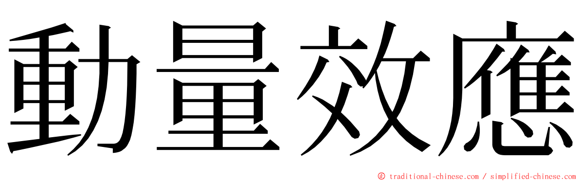 動量效應 ming font