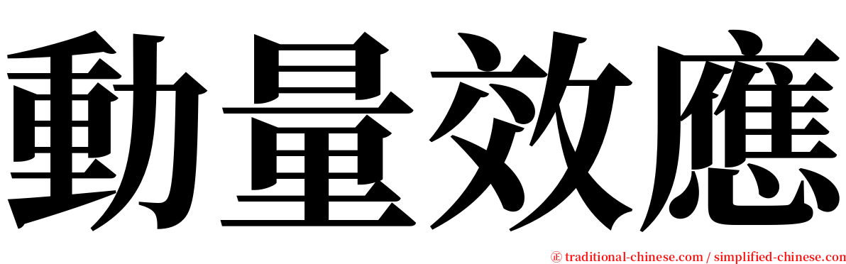 動量效應 serif font