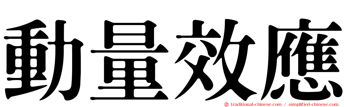 動量效應