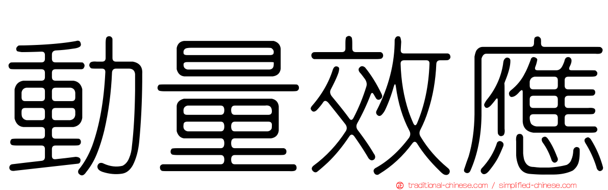 動量效應