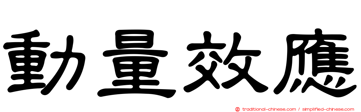 動量效應