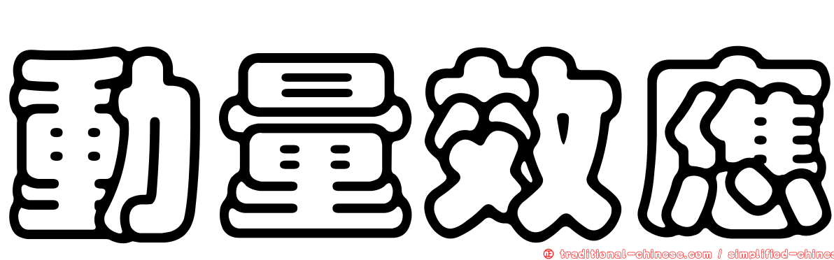 動量效應