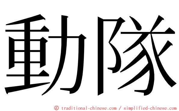 動隊 ming font