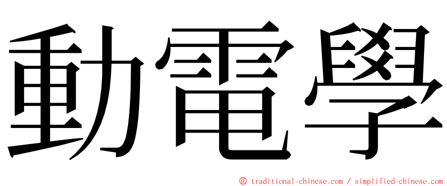 動電學 ming font