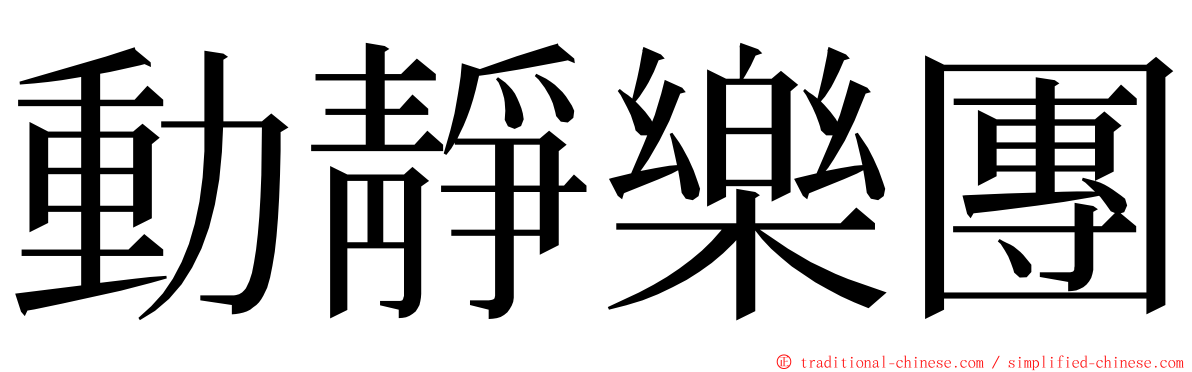 動靜樂團 ming font