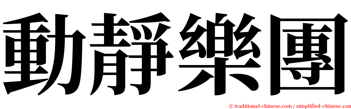 動靜樂團 serif font