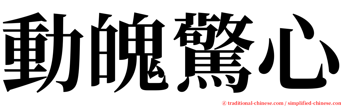 動魄驚心 serif font