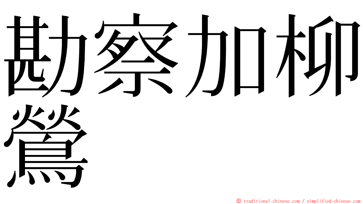 勘察加柳鶯 ming font