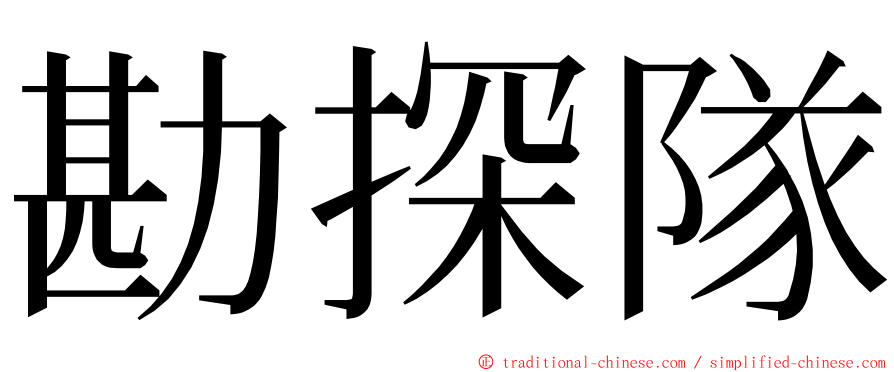 勘探隊 ming font