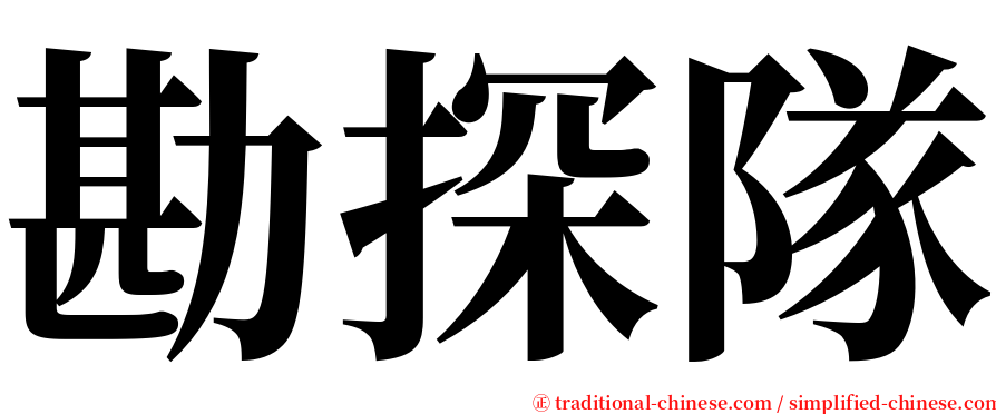 勘探隊 serif font